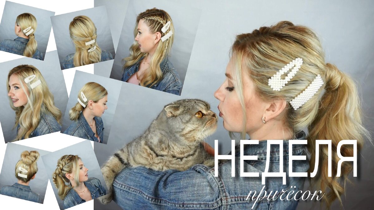Жемчужные заколки. Неделя причёсок.