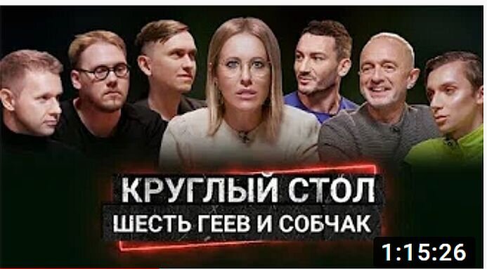 Ксения Собчак и ее ЛГБТ-сообщество