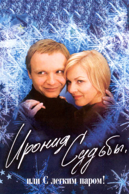 Пошли друзья в баню попариться, по традиции смыть с себя все плохое, чтобы встретить Новый Год чистыми, а «напарились» до такой степени (пивом и водкой), что отправили в Ленинград не того.