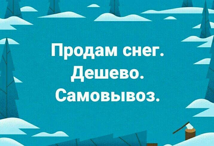 Продам снег прикольные картинки
