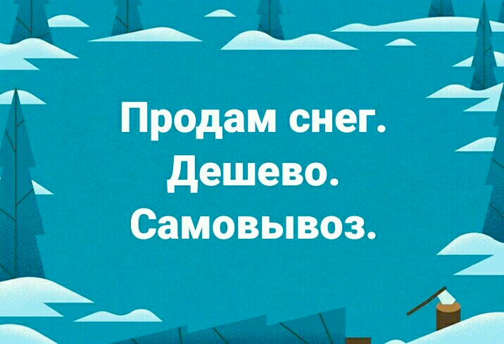 Снег недорого. Продам снег. Продается снег прикол. Продам снег прикол. Отдам снег даром самовывоз.