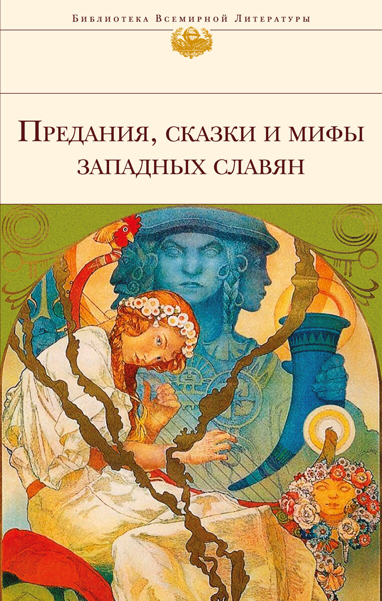 Предания, сказки и мифы западных славян / Сост. и пер. Галина Артемьева-Лифшиц. М.: Эксмо, 2016