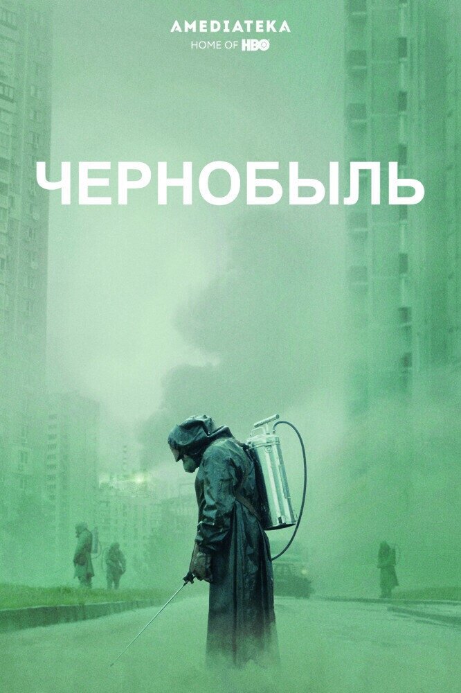 Чернобыль-телевизионный мини-сериал в жанре исторической драмы, созданный американским телеканалом HBO совместно с британской телесетью Sky. «Чернобыль» состоит из пяти серий, посвященных аварии на Чернобыльской АЭС в 1986 году, ликвидации последствий этой аварии и расследованию её причин.