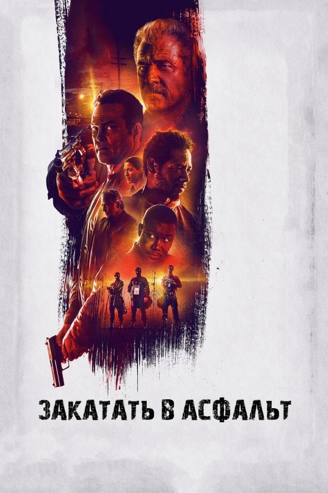Постер фильма «Закатать в асфальт», источник: https://www.kinopoisk.ru/