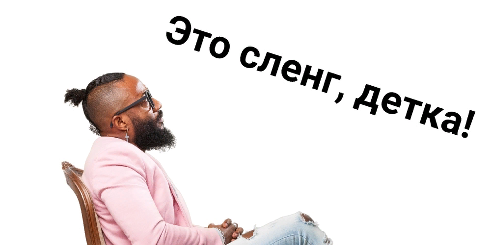 Человек жаргон. Сленг. Сленг картинки. Сленг картинки для презентации. Жаргон картинки для презентации
