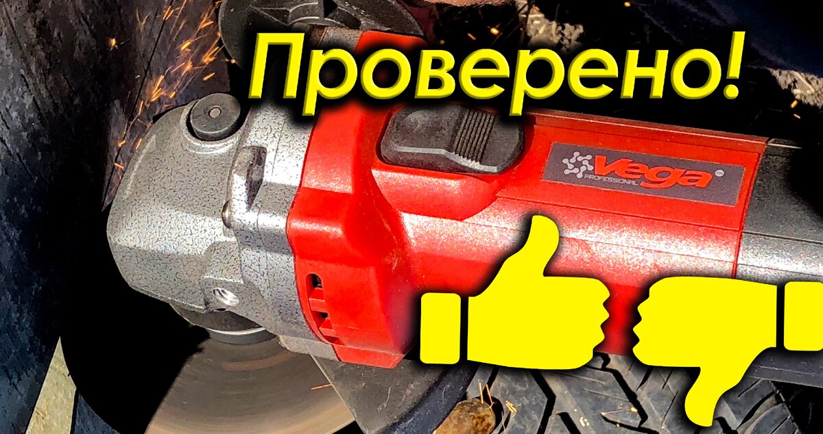 Болгарка Vega от VegaPro.com.ua