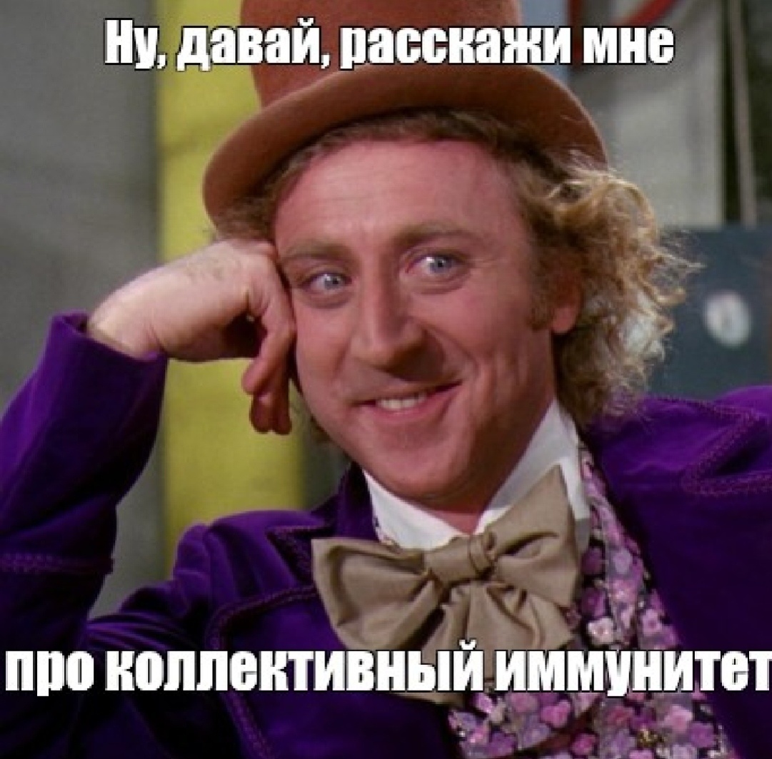 Ну, давай, расскажи мне про коллективный иммунитет.