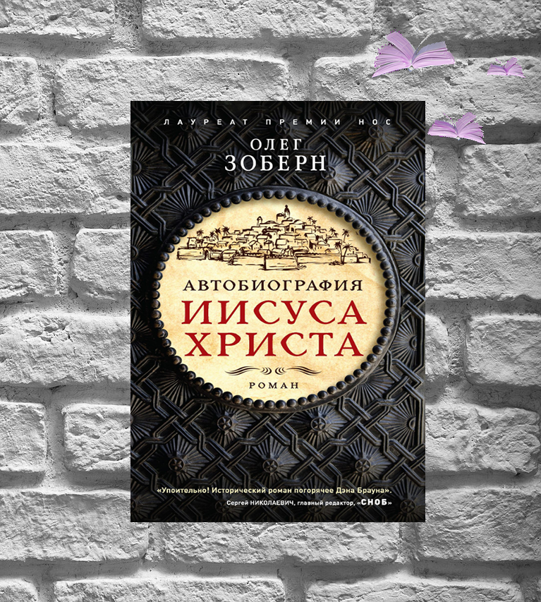 "Автобиография Иисуса Христа" Олега Зоберна