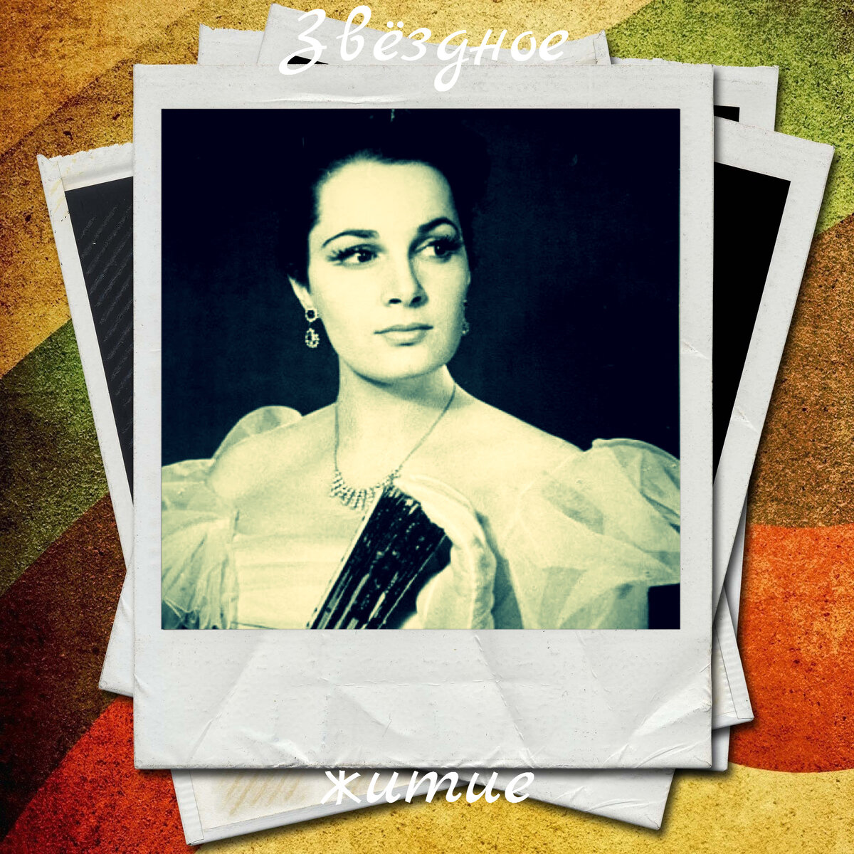 Элина Быстрицкая