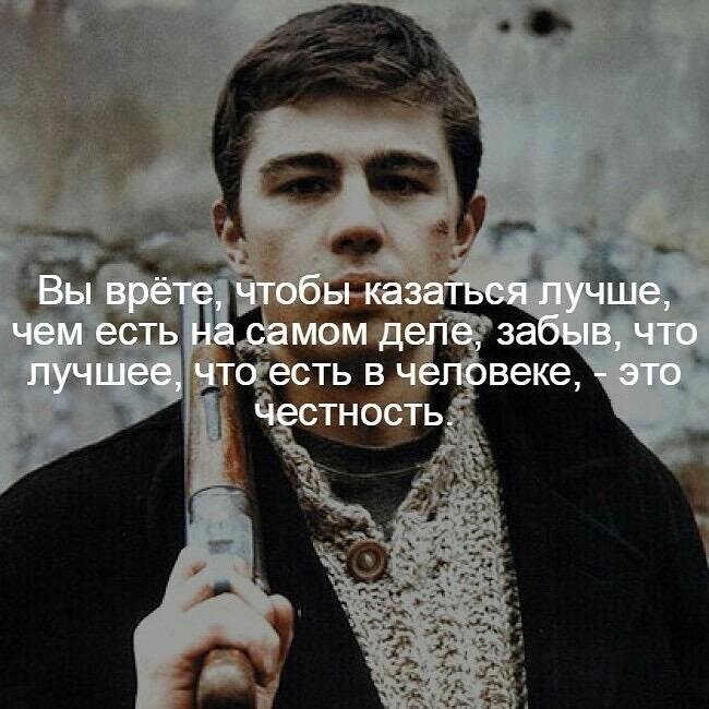 Не нужно врать самому себе, от этого легче не станет!
