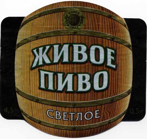 Живое пиво ,не не слышал)))