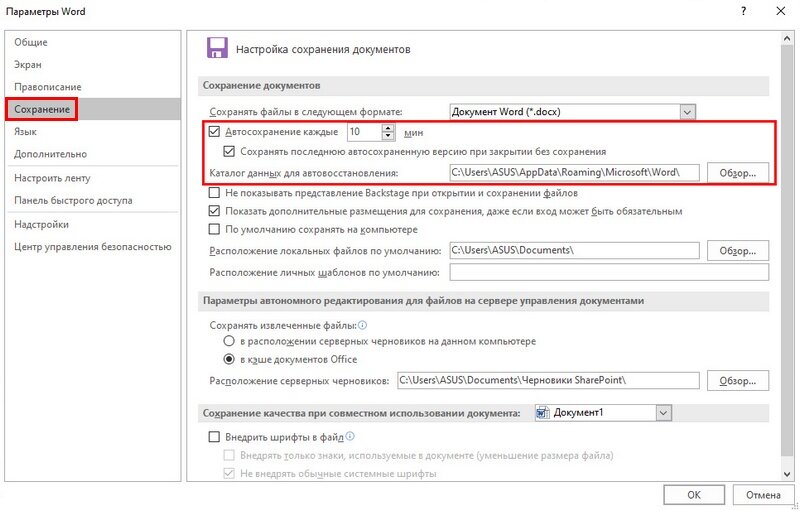 Как вернуть сохранения файла. Каталог данных для автовосстановления. Автосохранение в Ворде. Сохранение документа в Ворде. Восстановить документ ворд.