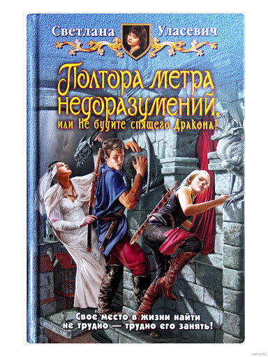 светлана уласевич полтора элитных метра. нашествие ангелов сьюзен и. андрэ нортон болотная крепость. уласевич полтора метра недоразумений. светлана уласевич.
