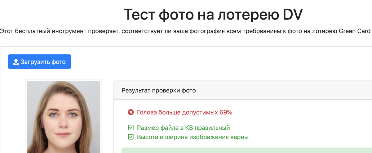 Проверка фотографии на соотвествие требованиям лотереи на Грин Карту