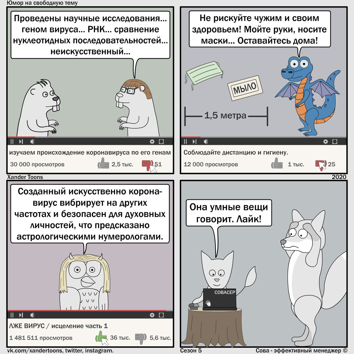 Юмор на свободную тему от Совы, №89 "Ученые или экстрасенсы? Кто спасет от коронавируса?"