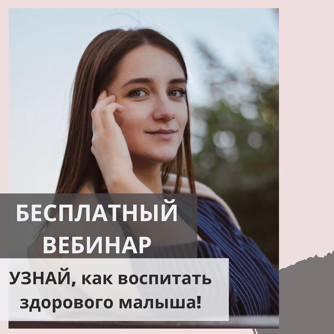 У меня для Вас потрясающая новость!🔥 ⠀
РЕГИСТРИРУЙТЕСЬ НА МОЙ ПЕРВЫЙ БЕСПЛАТНЫЙ ВЕБИНАР, который пройдёт 3 апреля в 17:00 по мск.    https://go.mywebinar.com/tcjs-gpfn-xfsk-eqsf
⠀
📍«Как воспитать здорового малыша?
9 ступеней двигательного развития ребёнка от 0-16 месяцев»
⠀
Вам точно нужен вебинар, если 👇🏼
⠀
💥Вы хотите больше знать о развитии своего малыша
💥Вы сделаете все, чтобы малыш вырос здоровым и крепким
💥Вы хотите, чтобы малыш развивался гармонично и не болел
⠀
💡Проходите регистрацию на вебинар, и Вы узнаете:
⠀
✅Что такое двигательное развитие?
✅Особенности двигательного развития детей от 0-16 месяцев
✅Ключевые двигательные ступени
✅Сроки реализации двигательных навыков
✅Частые ошибки родителей
✅Самая эффективная методика для развития навыков
⠀
❗Прямо сейчас РЕГИСТРИРУЙТЕСЬ по ссылке и получите «10 РЕКОМЕНДАЦИЙ ПО ОБРАЩЕНИЮ С МАЛЫШОМ»
⠀
После регистрации Вас ждёт письмо на почте с ссылкой на вебинар и с моими рекомендациями😉 скопируйте ссылку представленную ниже для перехода регистрации на вебинар
⠀https://go.mywebinar.com/tcjs-gpfn-xfsk-eqsf
Кто с нами, ставь ❤ этому посту и пишите в комментариях «ИДУ НА ВЕБИНАР»👇🏼