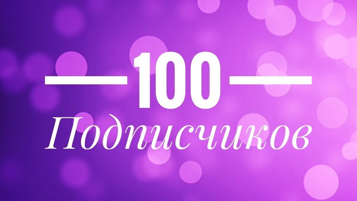 Картинка на 100 подписчиков
