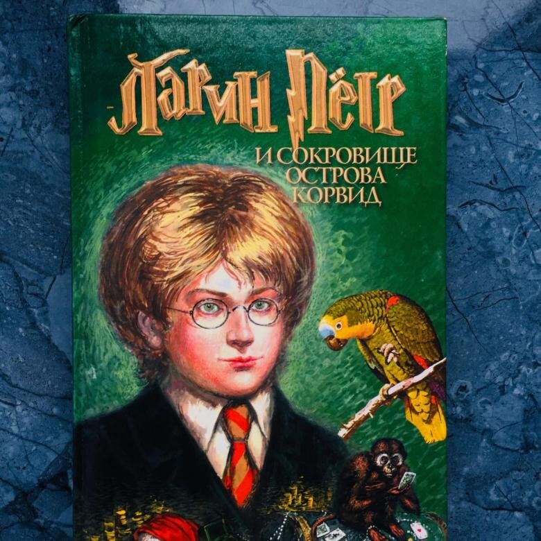 Обложка книги Ярослава Морозова "Ларин Пётр и Сокровище острова Корвид"