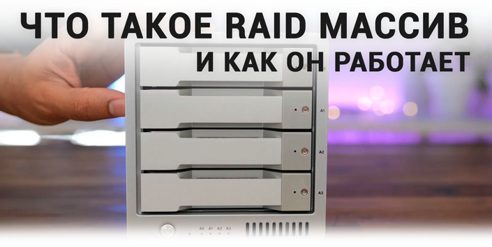 Нужен ли raid массив