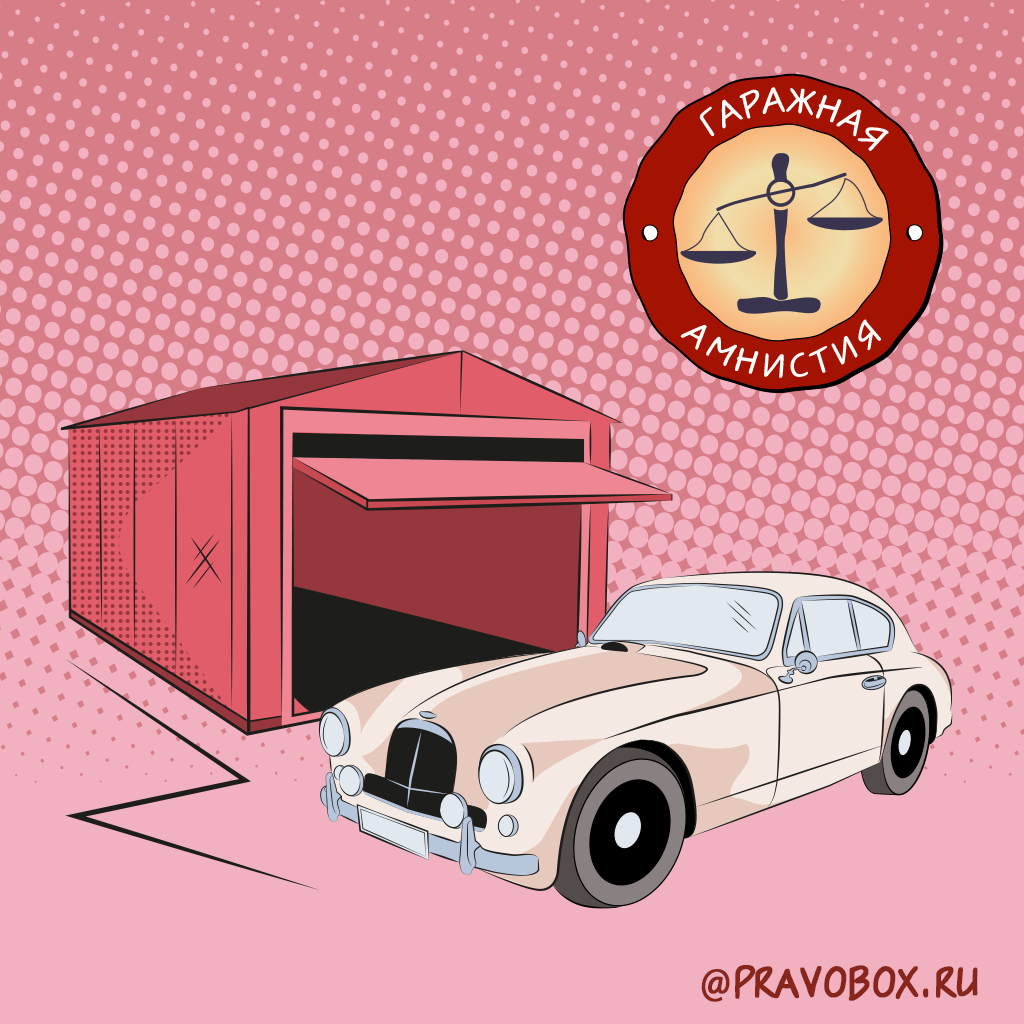 Иллюстрация к статье: «Как оформить гараж в собственность. Закон о гаражной амнистии.»