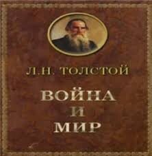 Роман Толстого «Войн и мир» рассказывает о военных и довоенных, а также, послевоенных событиях девятнадцатого века. Главные исторические события – война Наполеона Бонапарта с Россией. Кроме этого, главнее персонажи – Андрей Болконский, Наташа Ростова и Пьер Безухов. Между этими героями на всем протяжении романа происходит любовный треугольник. Между этими событиями также существуют остальные, как события, так и персонажи.  Главная мысль. Роман «Война и мир» учит доброте и состраданию, которое проявляется через терпение и понимание человеческой сущности. Также, роман рассказывает о любви, что она бывает для каждого своей