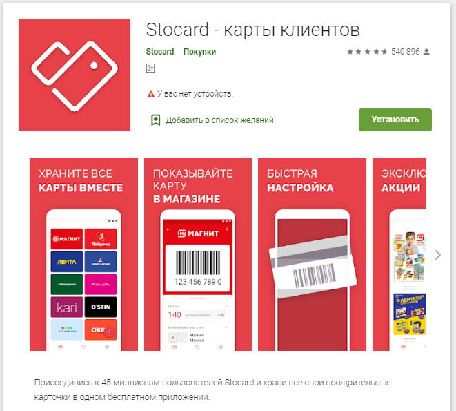 Приложение "Stocard" в Google Play