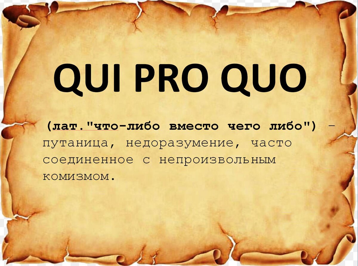 Qui pro quo. ПЕРЛЫ НА ЛАТЫНИ | ПЕРЛЫ НА ЛАТЫНИ | Дзен