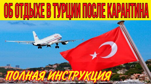 Что нужно знать об отдыхе в Турции после карантина? Ответы на вопросы. Полная инструкция. Турция