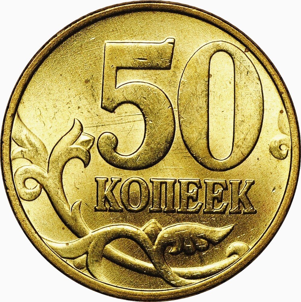 Покупка 50 копеек. Монета 50 копеек. Современные 50 копеек. Редкие монеты 50 копеек. Редкие копейки 50 копеек.