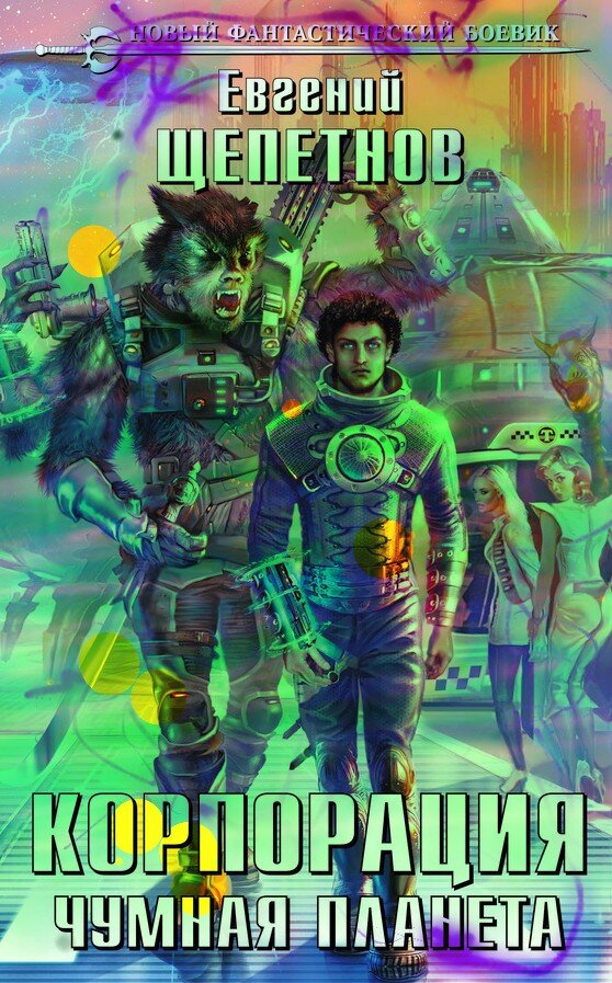 Слегка подпорченная цифровым способом обложка книги