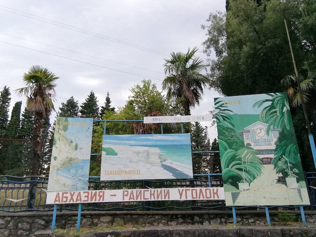 Абхазия. Цандрыпш. 