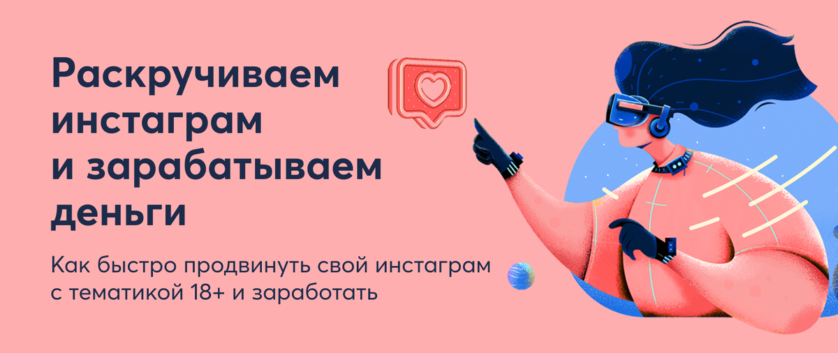 Продвигаем свой инстаграм с тематикой 18+ и зарабатываем на этом!