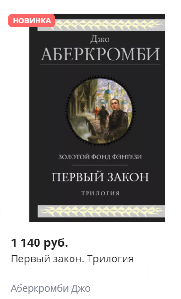 Первый закон.Трилогия - 1 140 руб. на Book24