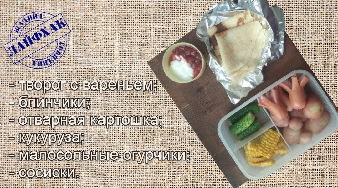 Берем с собой второй завтрак и сытный обед.  В школе бесплатно можно взять компот и домашний хлеб, а в офисе - кофе и печенье. 