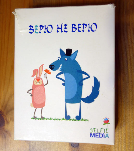 Сыграем в игру верю не верю. Верю не верю книга. Игра верю не верю картинка. Верю не верю заставка. Верю не верю игра квартет и.