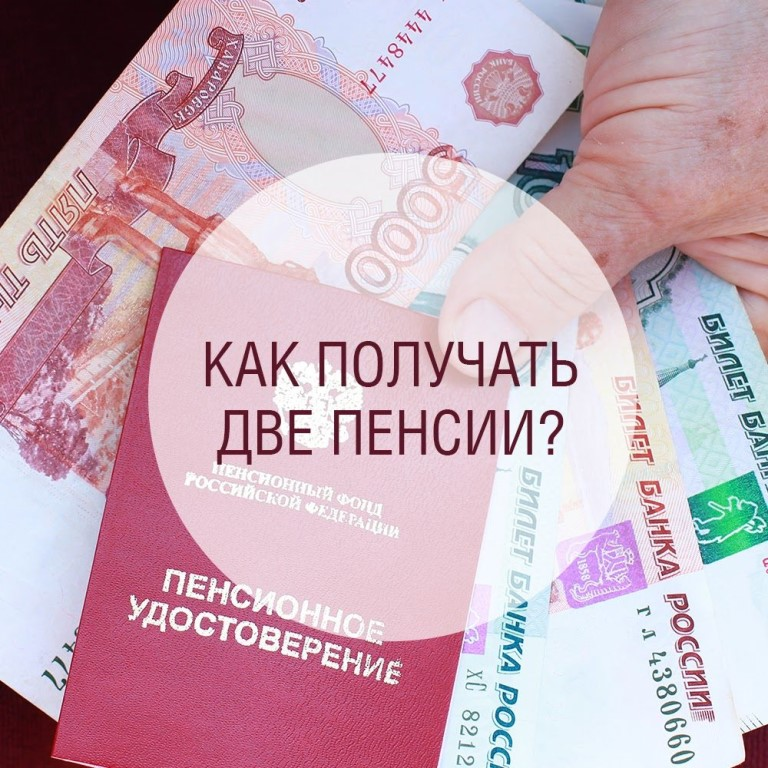 Как получить всю пенсию сразу. Две пенсии. Двойная пенсия. Две пенсии одновременно. Получила две пенсии.