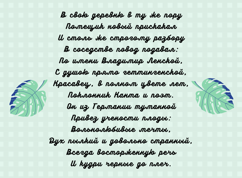 Образ Владимира Ленского, отрывок из поэмы "Евгений Онегин" А. С. Пушкина