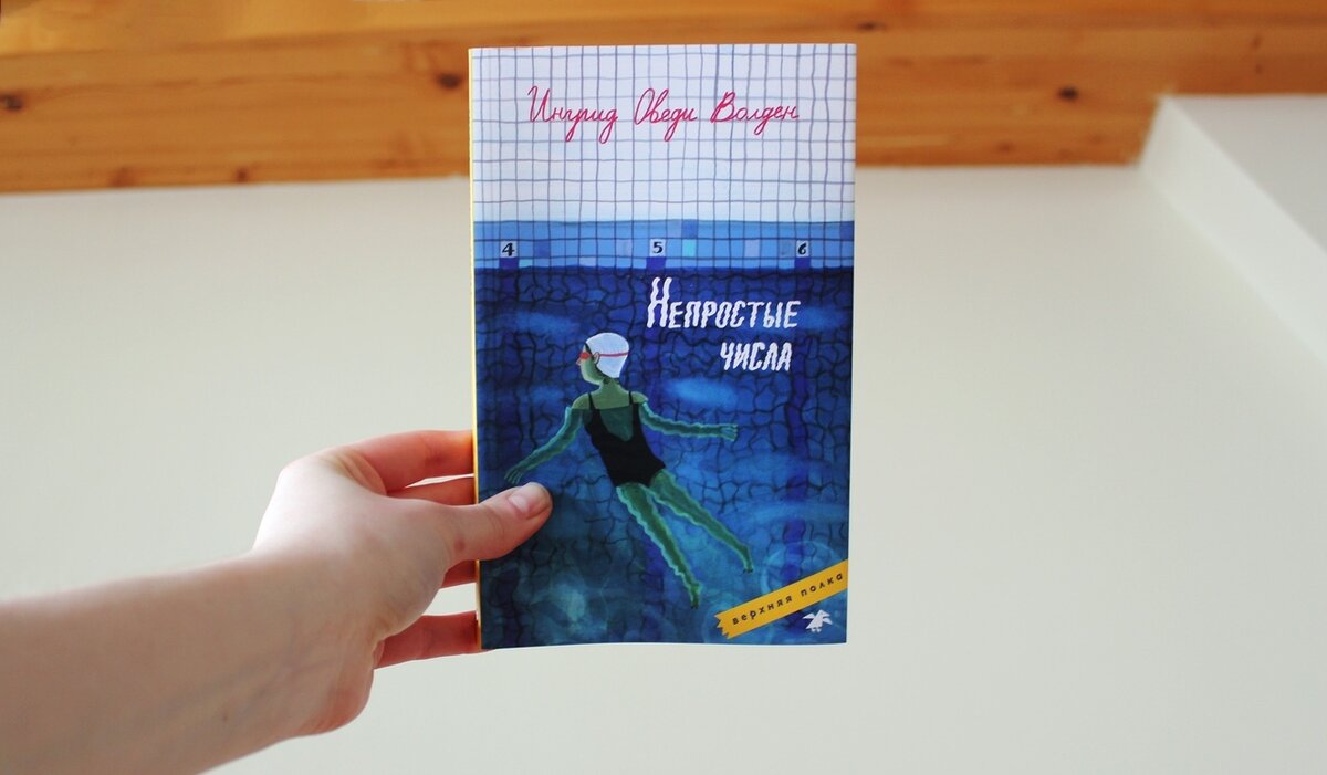 «Непростые числа» Ингрид Оведи Волден, иллюстрация на обложке Виктории Поповой