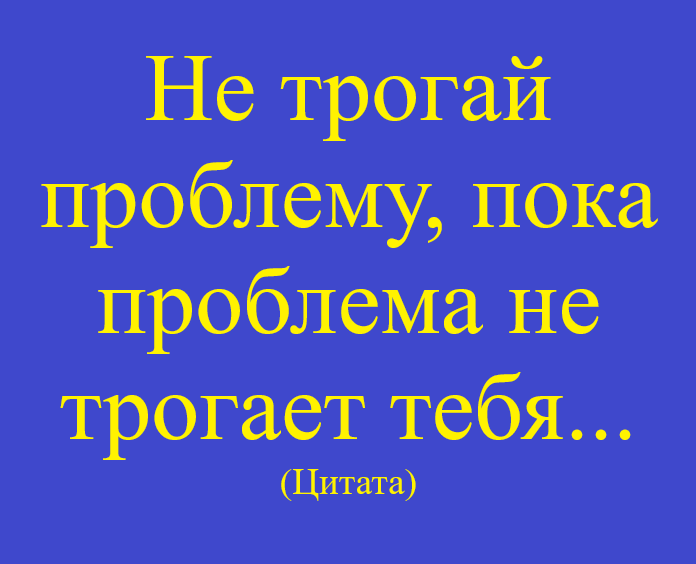 Проблема пока. Не трогай проблему пока проблема не трогает тебя. Не трогай проблему пока проблема не тронула тебя. Пока не трогаем. Не трогай проблему если проблема не трогает тебя.