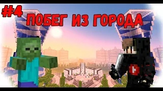 Серия по сериалу Побег из города по игре Minecraft.  