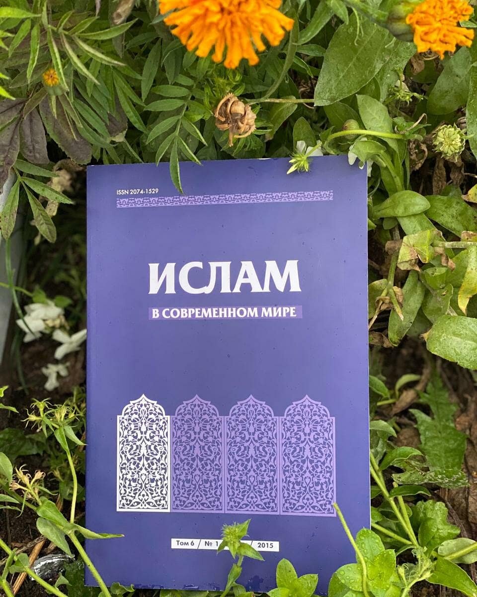 📘 Ислам в современном мире. Том 11, № 1 (2015) 

Мир вам, дорогие читатели

📝Сегодня мы хотим поделиться с вами журналом «Ислам в современном мире».

📖Содержание 

📌Ислам в России : генезис и эвол юция

📌Хабутдинов А.Ю.
Реформы образования у мусульман Российской империи нового 
времени: от Хусаина Фаизханова до Исмаила Гаспринского 

📌Гусева Ю.Н. 
Исламские лидеры Волго-Урала и публичная дипломатия Советской России 1920-х годов: достижения и проблемы 

📌Сампиев А.А., Тушкова Ю.В. 
Кадирийские традиции на Северном Кавказе в свете учения 
шейха Кунта-Хаджи Кишиева 

🔗Мир ислама Азии и Африки : традиции и модерни зация

📌Нурулла-Ходжаева Н.Т. 
Джадиды Бухары и их незападный национализм 

📌Котюкова Т.В. 
Туркестан в дискурсе фронтирной модернизации Российской империи в конце XIX – начале XX в. 

📌Ефимова Л.М. 
Миссия ислама и вызовы современности в Юго-Восточной Азии 

🔗Ислам в полилоге религий и цивили заций

📌Кемпер М. 
Русский язык ислама: феномен переключения кода 

📌Мишучков А.А. 
Цивилизационное единство мусульман и христиан народов 
Евразийского союза как основа общенациональной системы безопасности 

🔗Ислам , идентичность и политика

📌Михайлов В.А. 
Воспитание чyвства родины как первоосновы гражданской
идентичности и yкрепления единства российской нации 

📌Мчедлова М.М. 
Ислам и единство российского общества: современность и исторический опыт 

📌Кашаф Ш.Р. 
Конструирование национальной идентичности в немусульманских 
политиях: роль исламских религиозных институтов

🔗Политический ислам: экспертное мнение

📌Ланда Р.Г. 
Политический ислам и отношения Восток – Запад 

🔗Мусульмане и общество :
гранимежкултурно й коммуникации

📌Сулейманова Ш.С. 
Образ мусульман в федеральных СМИ: мифы о «чужаках» и «врагах России» как угроза единству нации 

🔗Исламское образование в России и за рубежом

📌Сенюткина О.Н. 
Углубленное изучение истории и культуры ислама через конкретику повседневности 

🔗Социологи я ислама

📌Опарин Д.А., Сафаров М.А. 
Некоторые аспекты религиозной жизни московских татар 
(по материалам этносоциологического исследования 2014 года) 

🔗Наследи е мусульманских народов 

📌Бустанов А.К. 
Личный архив татарского археографа Альберта Фатхи и восточная археография в Казанском университете во второй половине XX вв.

📝Ссылка доступа: https://doi.org/10.20536/2074-1529-2015-11-1