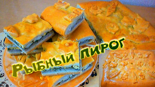 Домашний пирог с рыбой из дрожжевого теста. Рецепт самого вкусного рыбного пирога