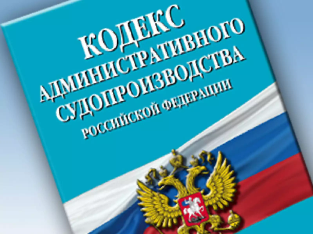 Производство кодекса. Административно процессуальный кодекс. Кодекс административного судопроизводства. КАС кодекс административного судопроизводства.