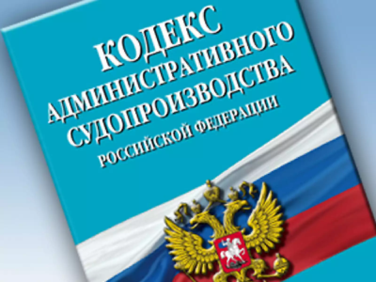 Административный процессуальный кодекс. Административно процессуальный кодекс. Административное судопроизводство. Кодекс административного судопроизводства РФ. Административное судопроизводство с 2015.