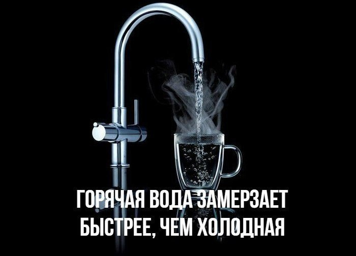 Теплая вода на звонок. Горячая вода замерзает быстрее. Почему горячая вода замерзает быстрее. Почему горячая вода замерзает быстрее чем холодная. Почему теплая вода замерзает быстрее