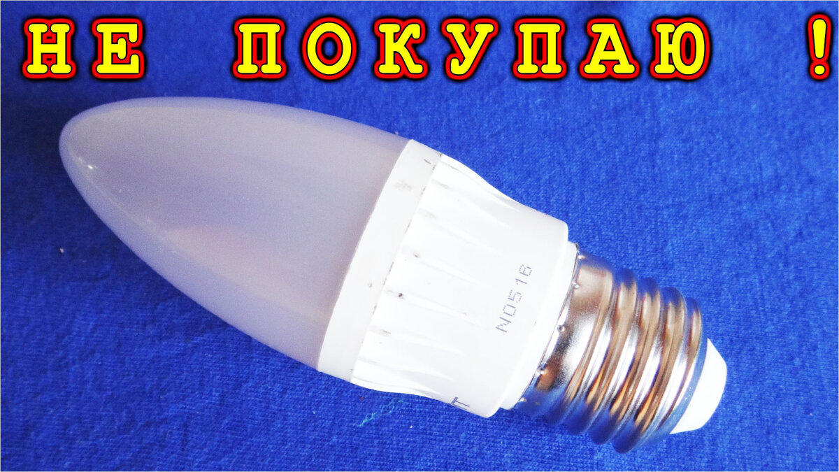 Лампочка со свалки