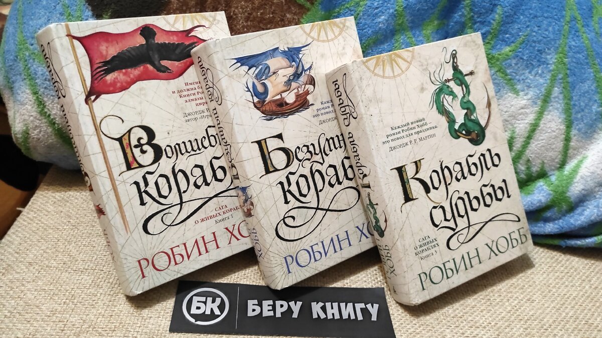 Превосходное фэнтези от Робин Хобб: в каком порядке читать книги и о чем  они. Цикл 