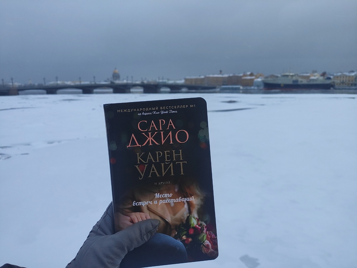 Место встреч и расставаний