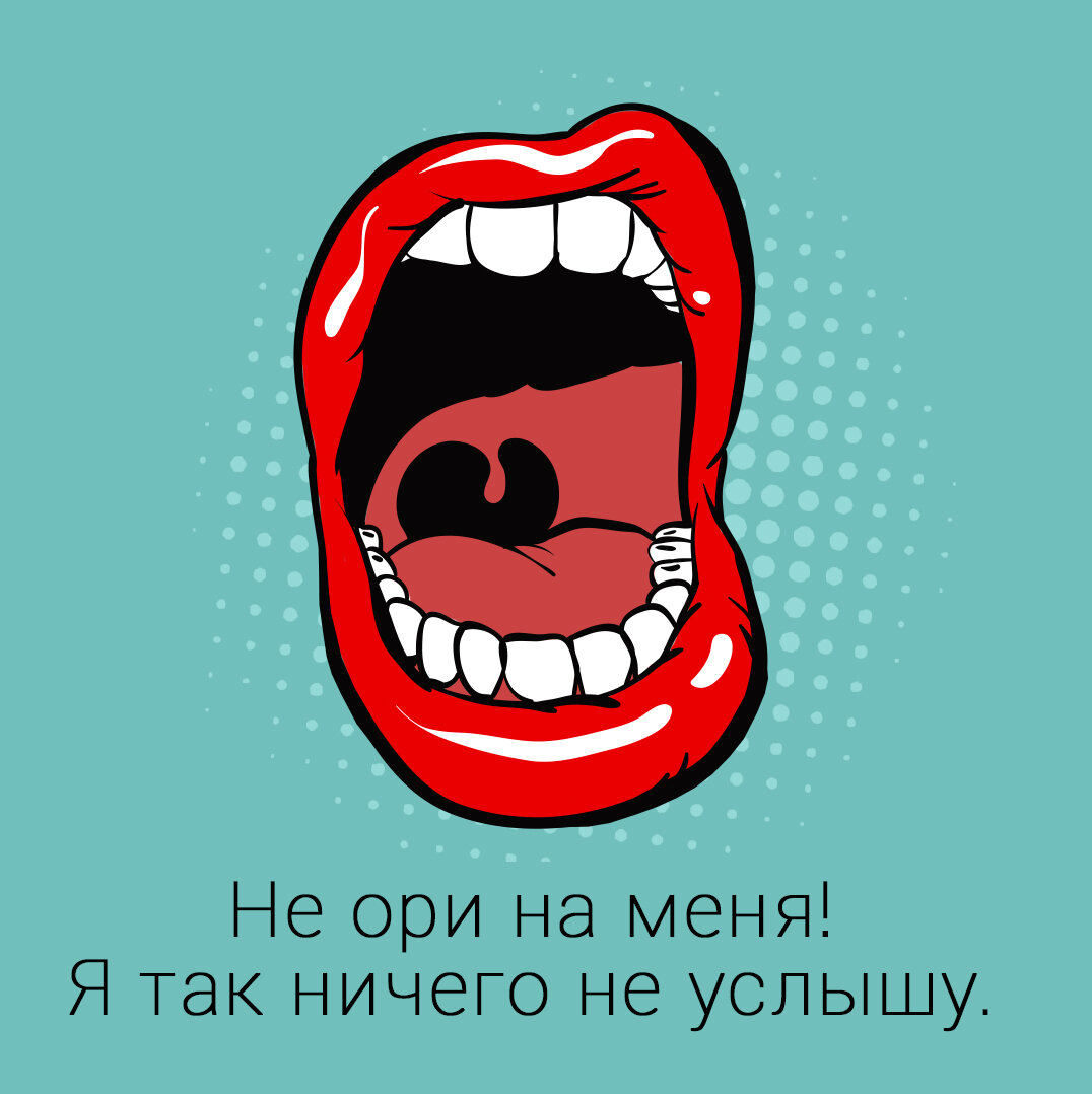 Не все могут выдерживать «страстные» отношения. Очень неприятно, когда на тебя кричат. Хочется убежать, заплакать, бить в ответ, но только не «решать проблему». Крик никогда не помогает.