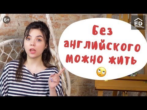 Зачем мне английский и без него проживу. Источник: ekaterina-alexeeva.ru